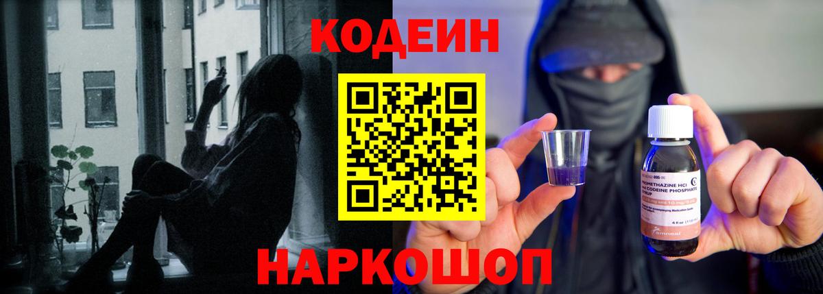 Кодеин напиток Lean (лин)  Вход с VPN  Грязи 